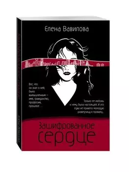 Зашифрованное сердце