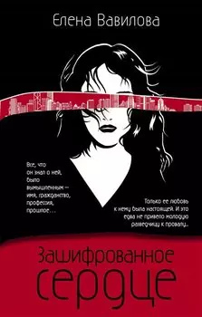 Зашифрованное сердце