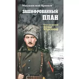 Зашифрованный план