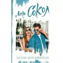 Заставь меня влюбиться