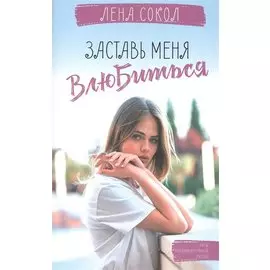 Заставь меня влюбиться
