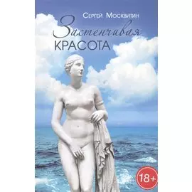 Застенчивая красота