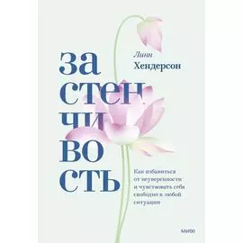 Застенчивость. Как избавиться от неуверенности и чувствовать себя свободно в любой ситуации