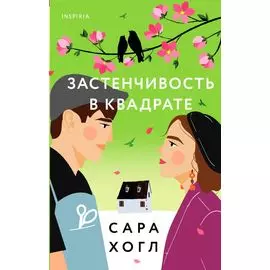 Застенчивость в квадрате