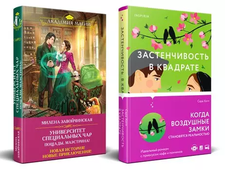 Застенчивость в квадрате. Университет Специальных Чар. Пощады, маэстрина! (Комплект из 2-х книг)