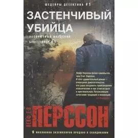 Застенчивый убийца