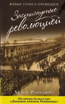 Застигнутые революцией. Живые голоса очевидцев