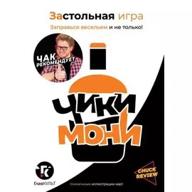 Застольная игра "Чики-Мони"