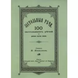 Застольные речи. 100 застольных речей на разные случаи жизни