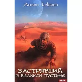 Застрявший. Кн. 1: Застрявший в Великой Пустыне