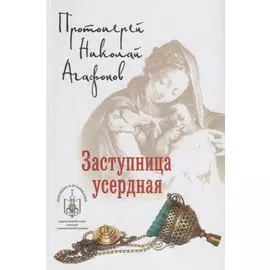 Заступница усердная