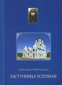 Заступница Усердная