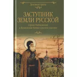 Заступник земли Русской. Сергий Радонежский и Куликовская битва в русской классике