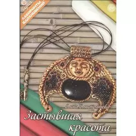 Застывшая красота (6+) (мЛабВдох) Елистратова