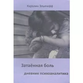 Затаенная боль