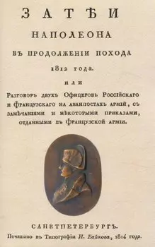 Затеи Наполеона в продолжении похода 1812 года