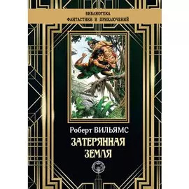 Затерянная земля