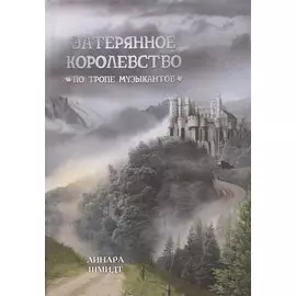 Затерянное королевство. По тропе музыкантов
