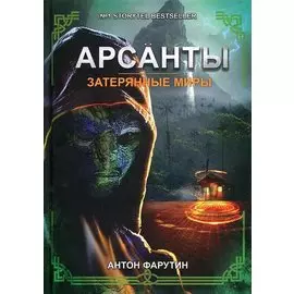 Затерянные миры