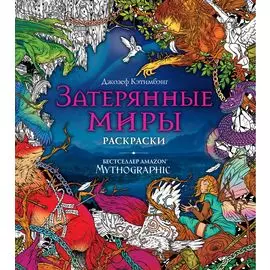 Затерянные миры. Раскраски за гранью воображения