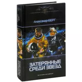 Затерянные среди звезд