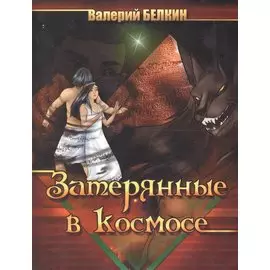 Затерянные в космосе