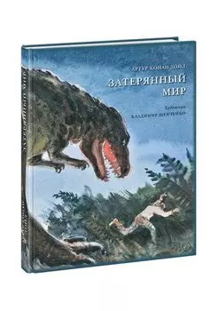 Затерянный мир: роман