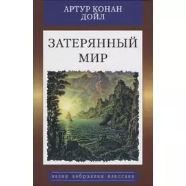 Затерянный мир