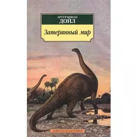 Затерянный мир