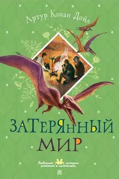 Затерянный мир