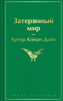 Затерянный мир