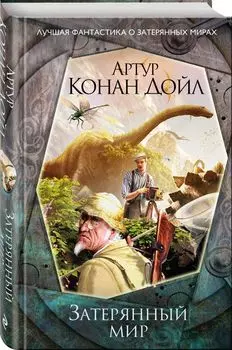 Затерянный мир