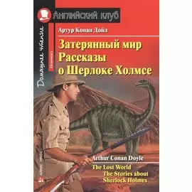 Затерянный мир. Рассказы о Шерлоке Холмсе = The Lost World. The Stories adout Sherlock Holmes