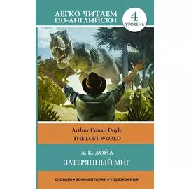 Затерянный мир. Уровень 4