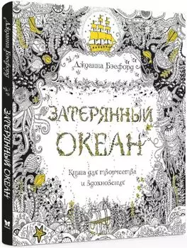 Затерянный океан. Книга для творчества и вдохновен