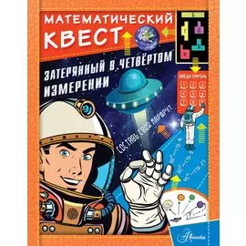 Затерянный в четвертом измерении