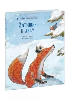 Затишье в лесу