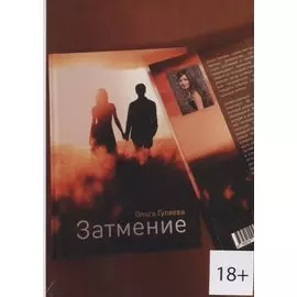 Затмение (18+) (м) Гуляева