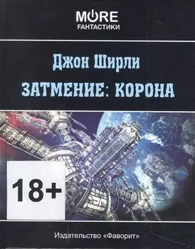 Затмение: корона