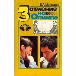 Затмение на Олимпе: Для шахматистов-практиков