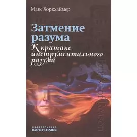 Затмение разума. К критике инструментального разума