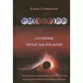 Затмение. Третье тысячелетие