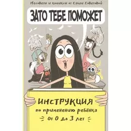 Зато тебе поможет. Инструкция по применению ребёнка от 0-3 лет