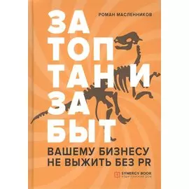 Затоптан и забыт. Вашему бизнесу не выжить без PR