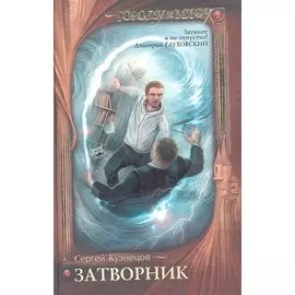 Затворник. Почти реальная история