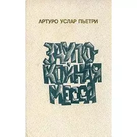 Заупокойная месса