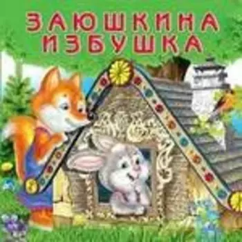 Заюшкина избушка (0+)