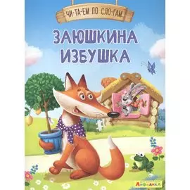Заюшкина избушка
