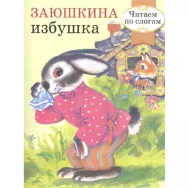 Читаем по слогам. Ретро серия. Заюшкина избушка