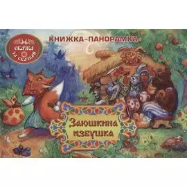 Заюшкина избушка: книжка-панорамка